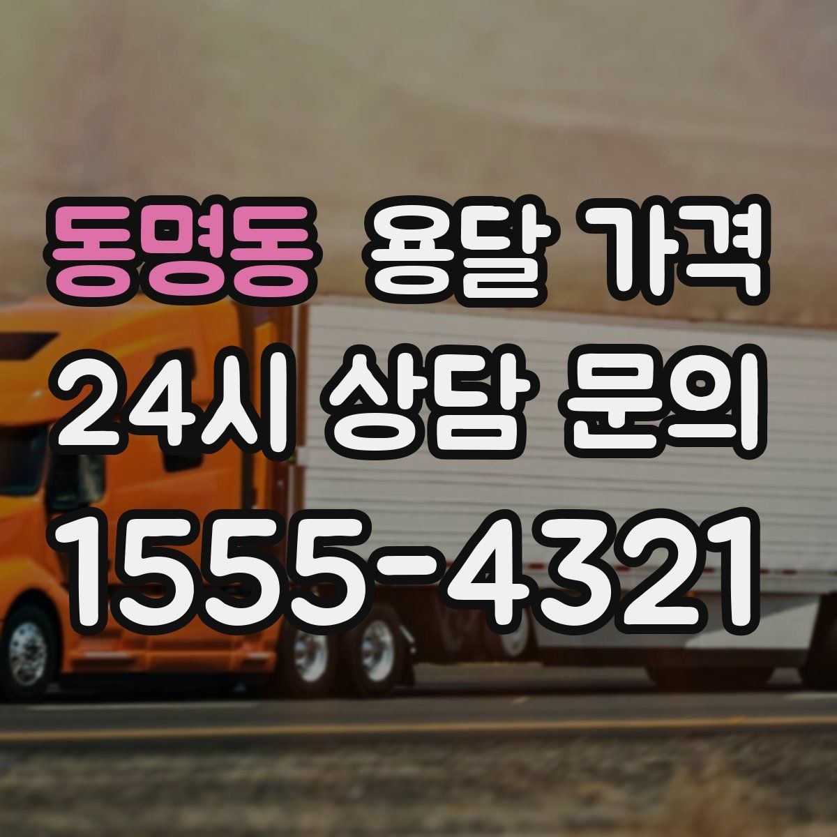 동명동 용달 가격 짐 운반 동선에 따른 차이