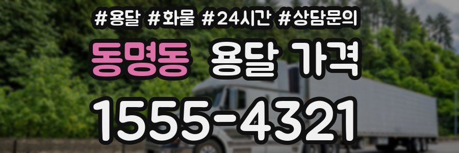 동명동 용달 가격