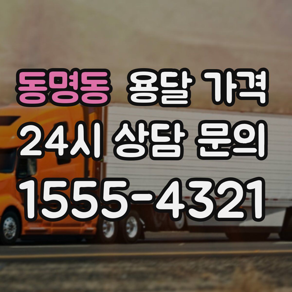 동명동 용달 가격