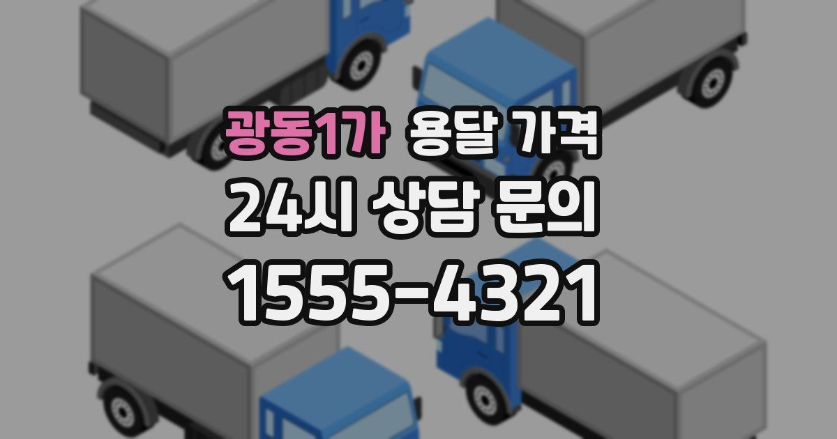 광동1가 용달 가격