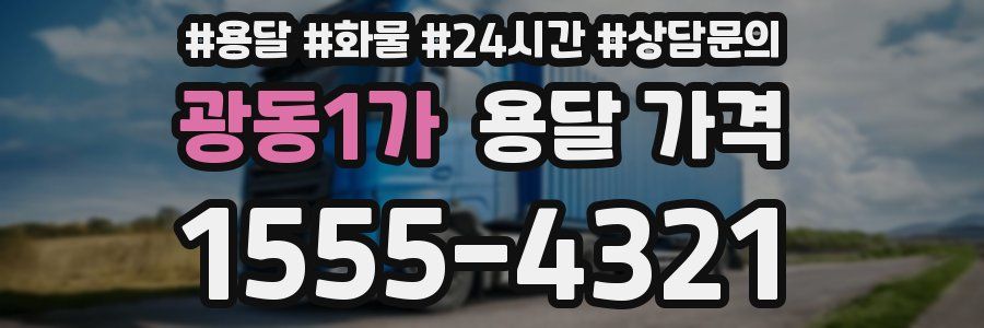 광동1가 용달 가격