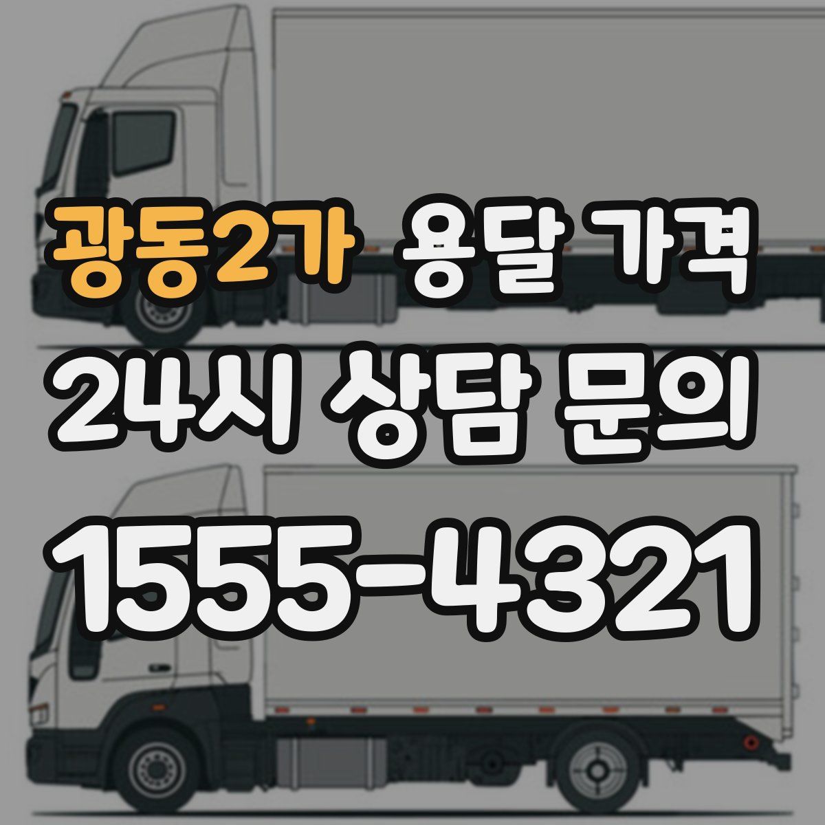 광동2가 용달 가격