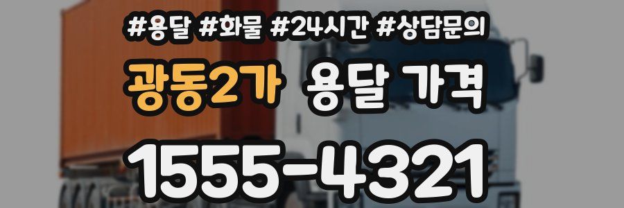 광동2가 용달 가격