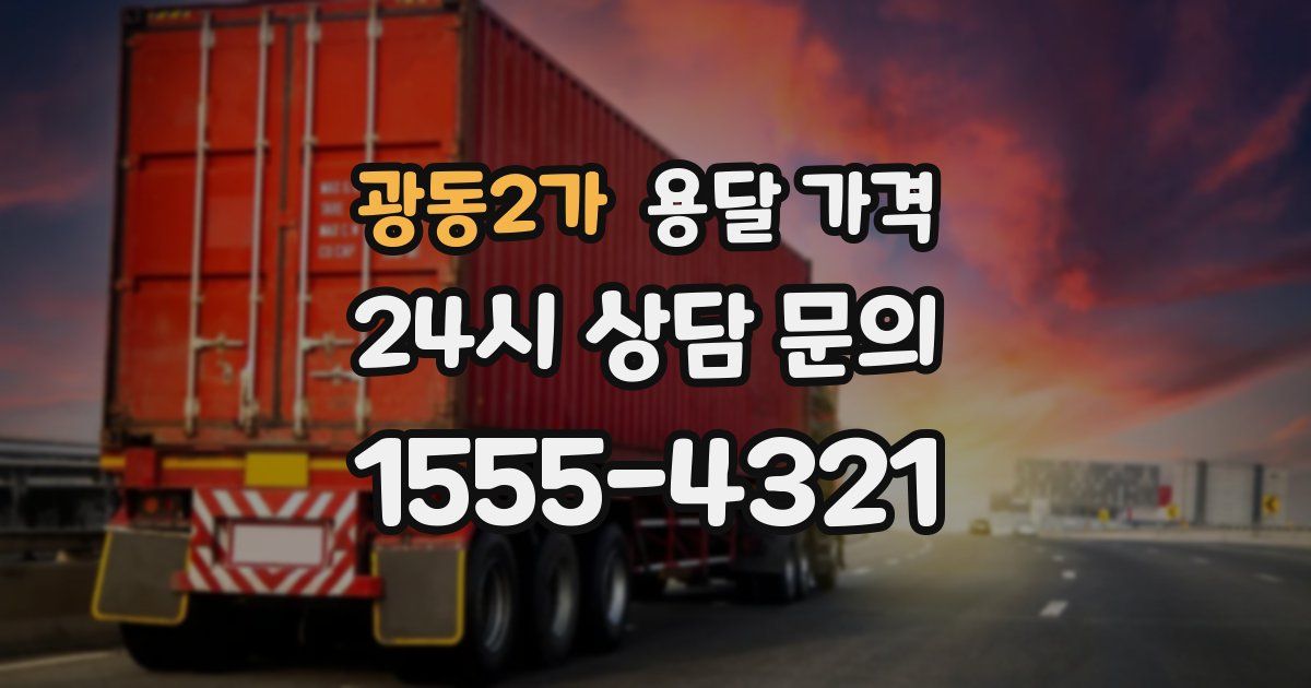 광동2가 용달 가격