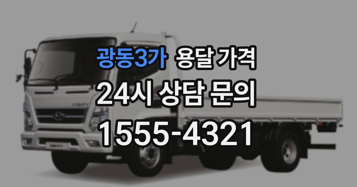 광동3가 용달 가격