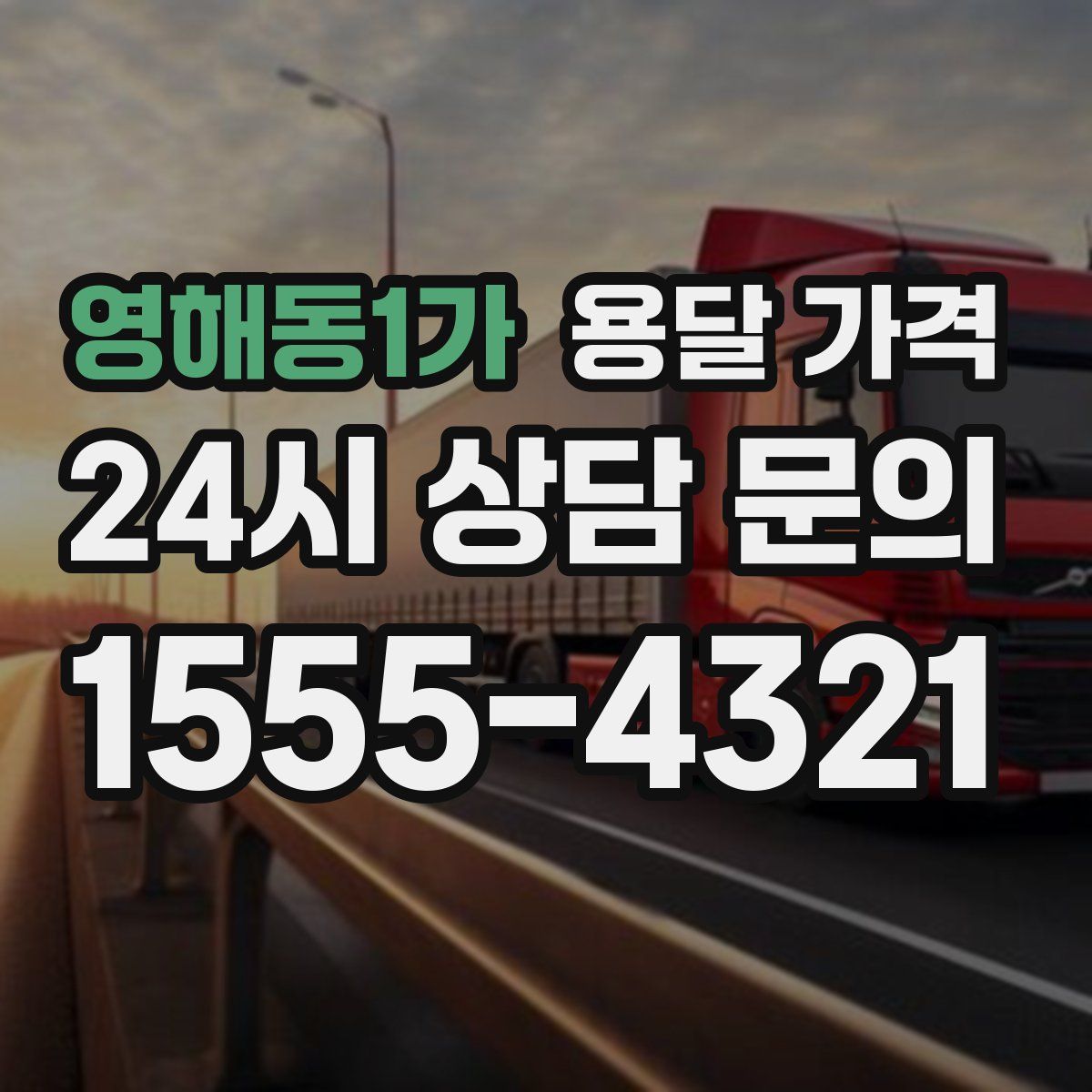 영해동1가 용달 가격