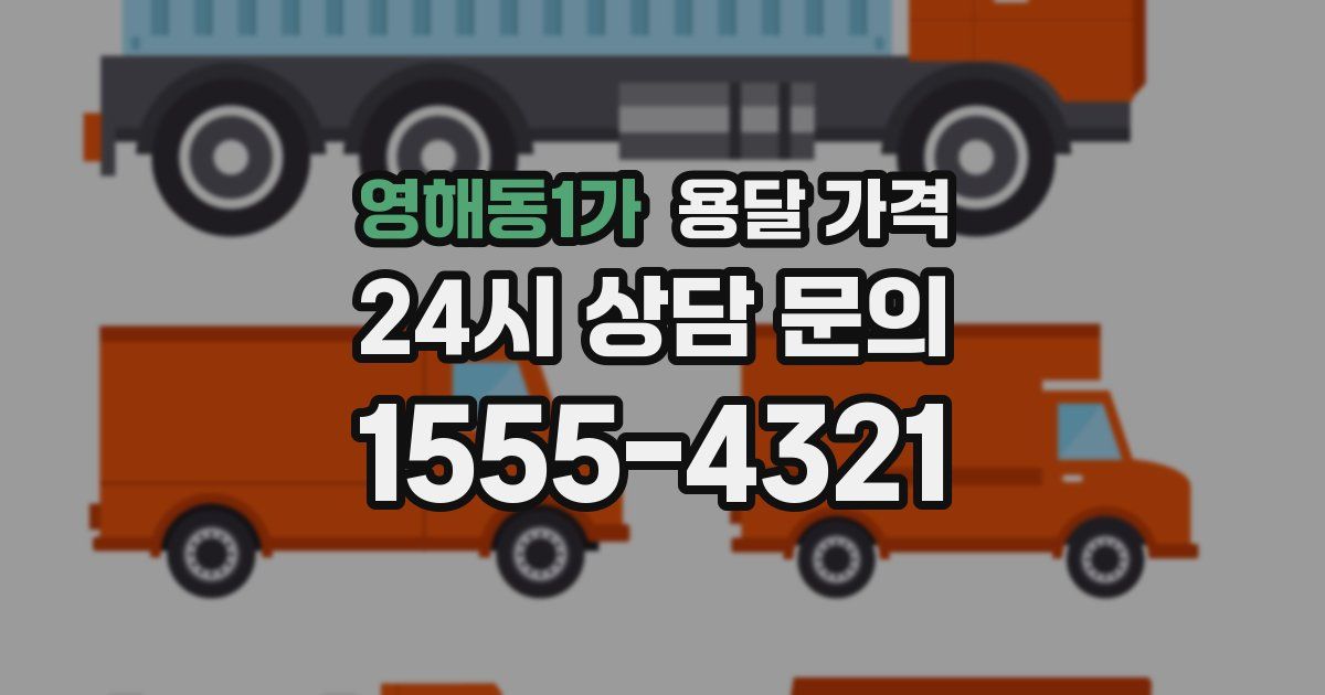 영해동1가 용달 가격