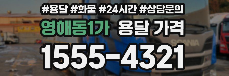 영해동1가 용달 가격