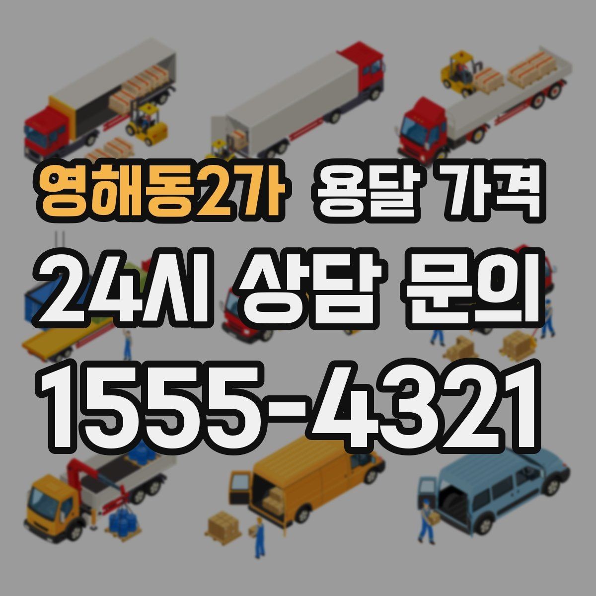 영해동2가 용달 가격 도심과 외곽 차이 이해하기