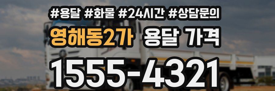 영해동2가 용달 가격