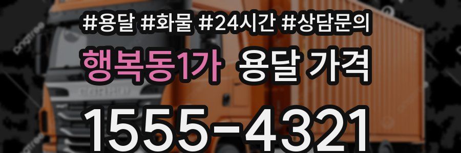 행복동1가 용달 가격