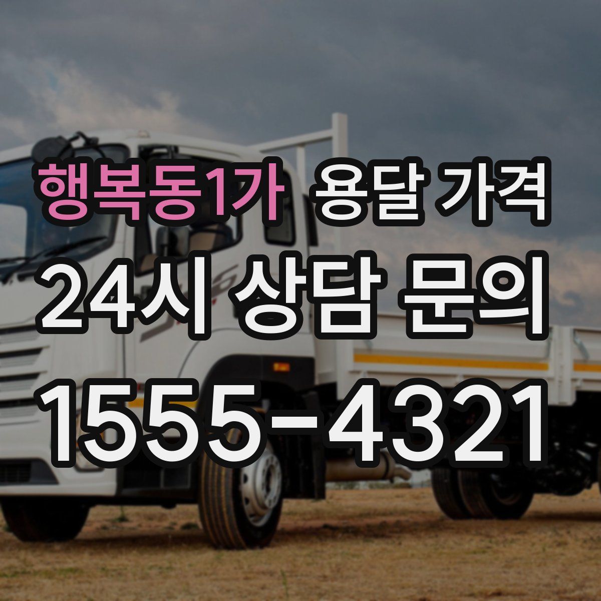 행복동1가 용달 가격