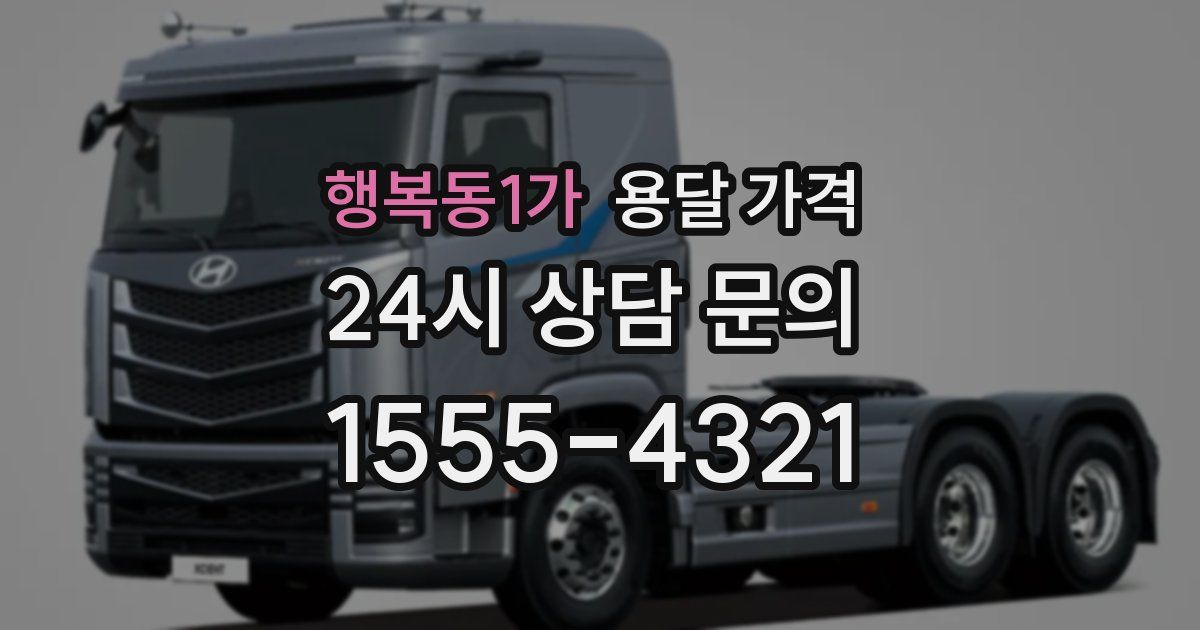 행복동1가 용달 가격