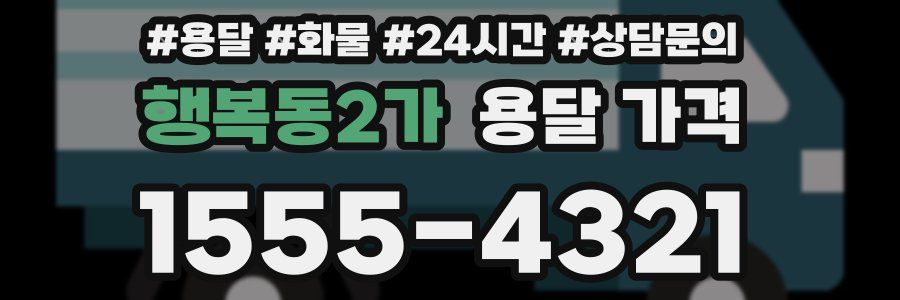 행복동2가 용달 가격