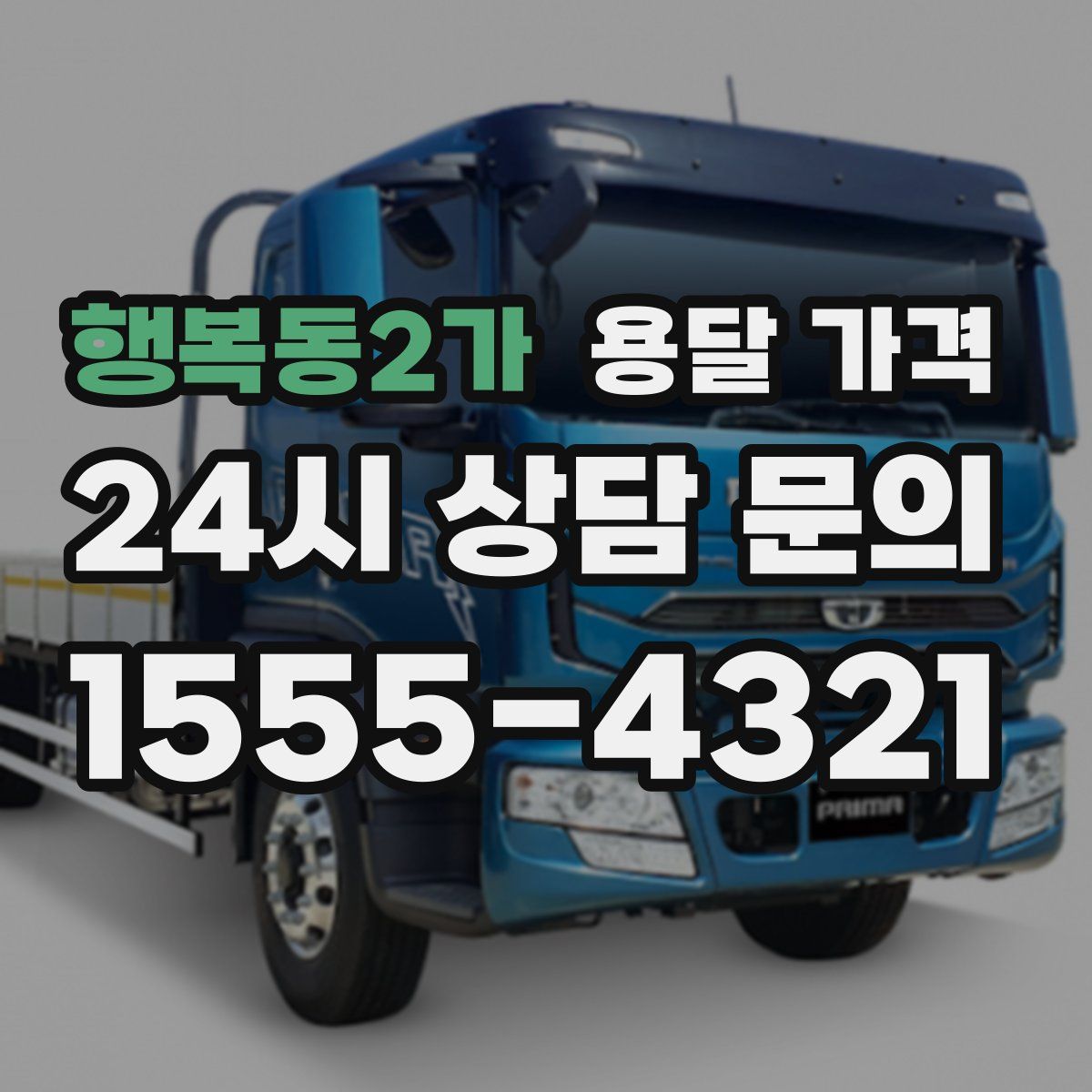 행복동2가 용달 가격