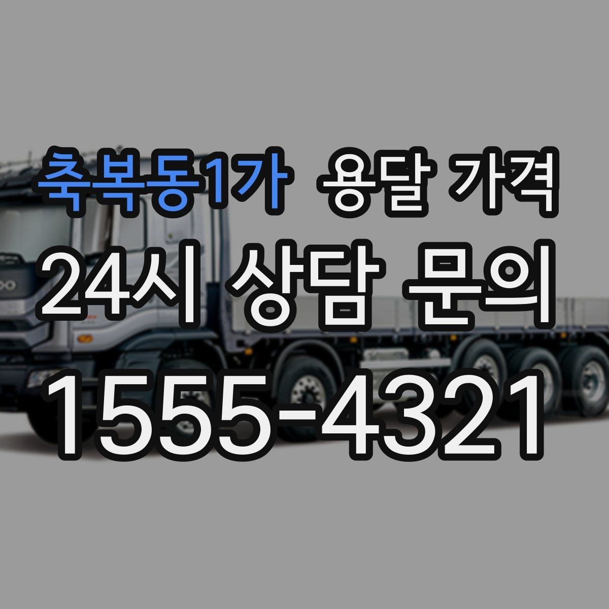 축복동1가 용달 가격 현명하게 선택하는 기준