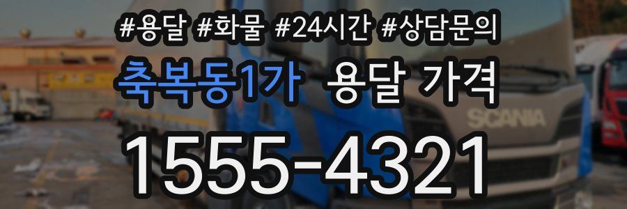 축복동1가 용달 가격