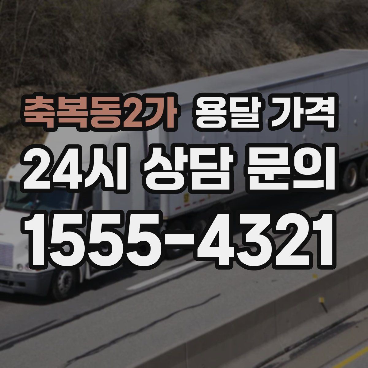 축복동2가 용달 가격 장거리 운송 시 비용 계산법