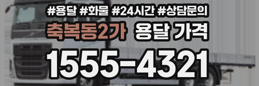 축복동2가 용달 가격