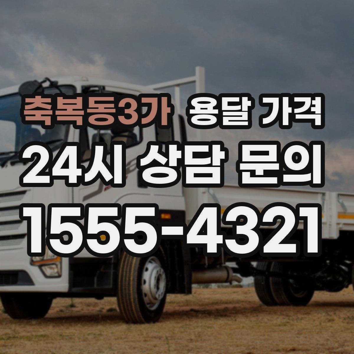 축복동3가 용달 가격 지금 알아볼 때 중요한 포인트