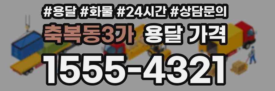 축복동3가 용달 가격