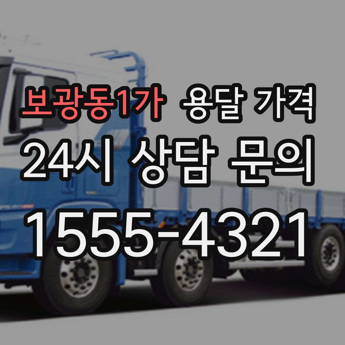 보광동1가 용달 가격