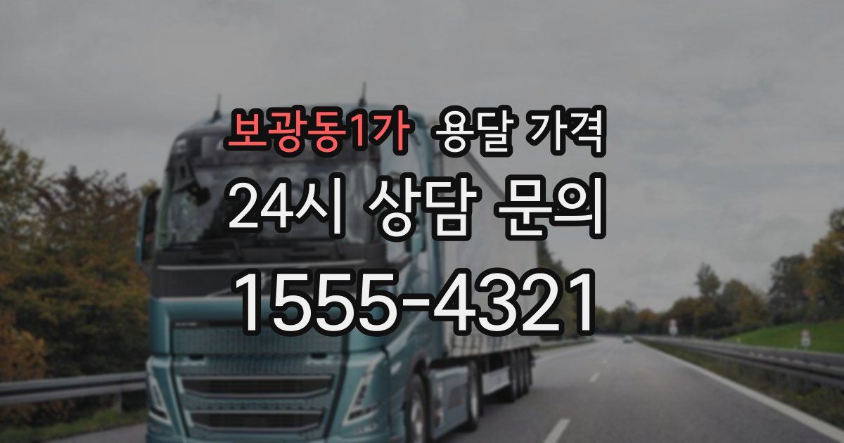 보광동1가 용달 가격