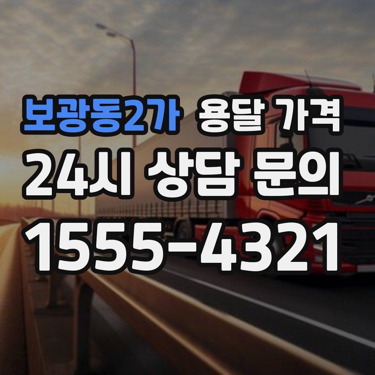 보광동2가 용달 가격 거리 외에 중요한 요소들 정리