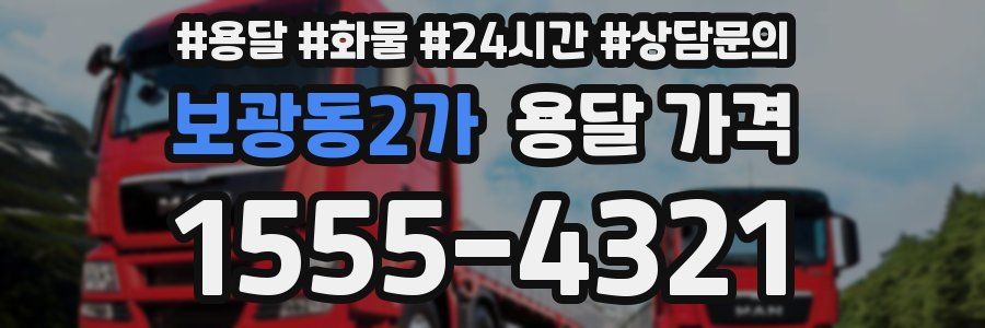 보광동2가 용달 가격