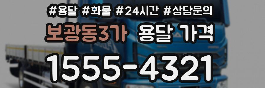 보광동3가 용달 가격