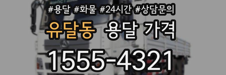 유달동 용달 가격