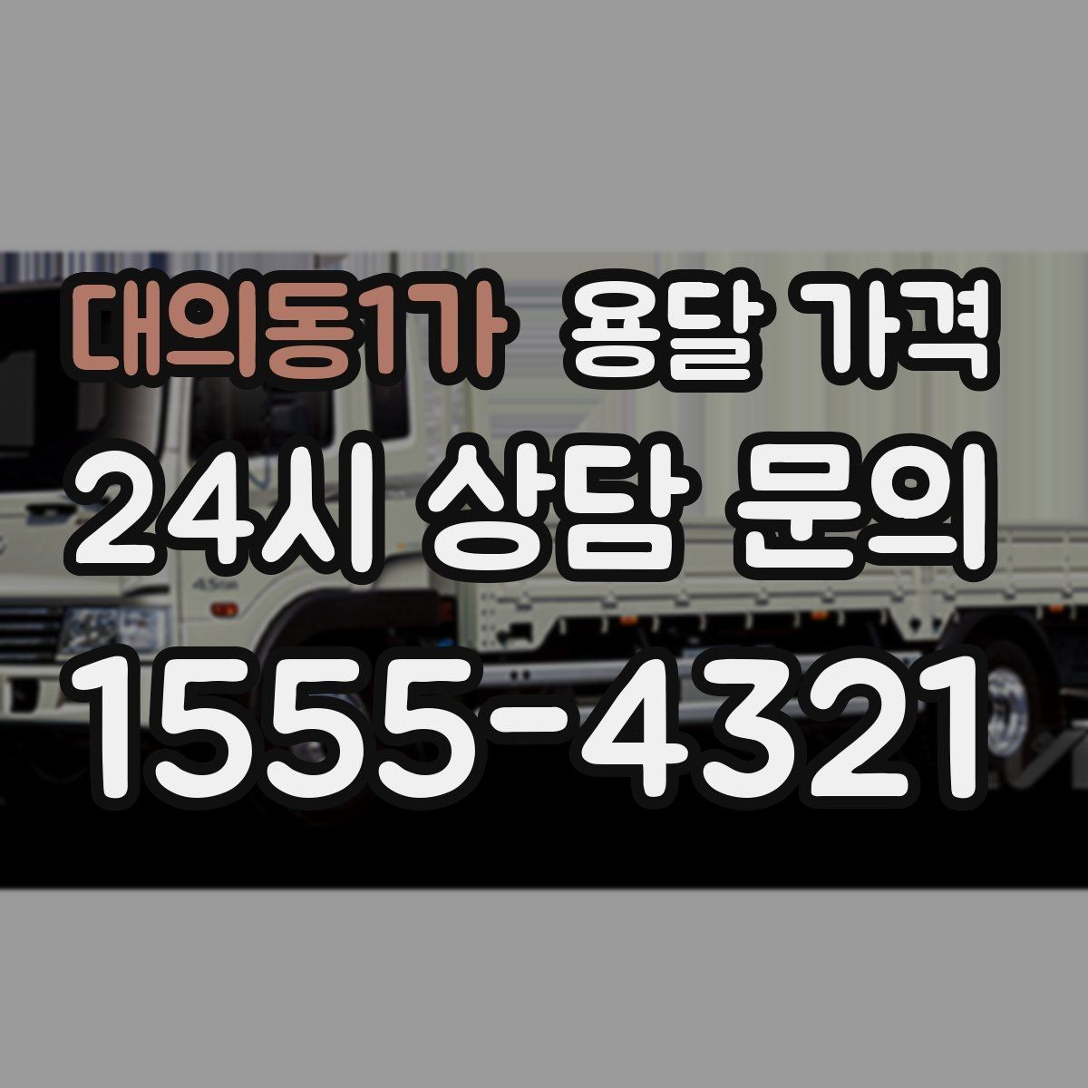 대의동1가 용달 가격 엘리베이터 유무가 중요한 이유