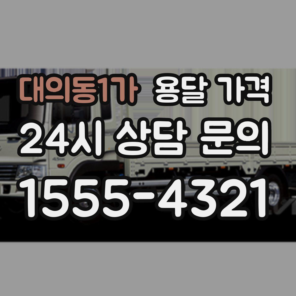 대의동1가 용달 가격
