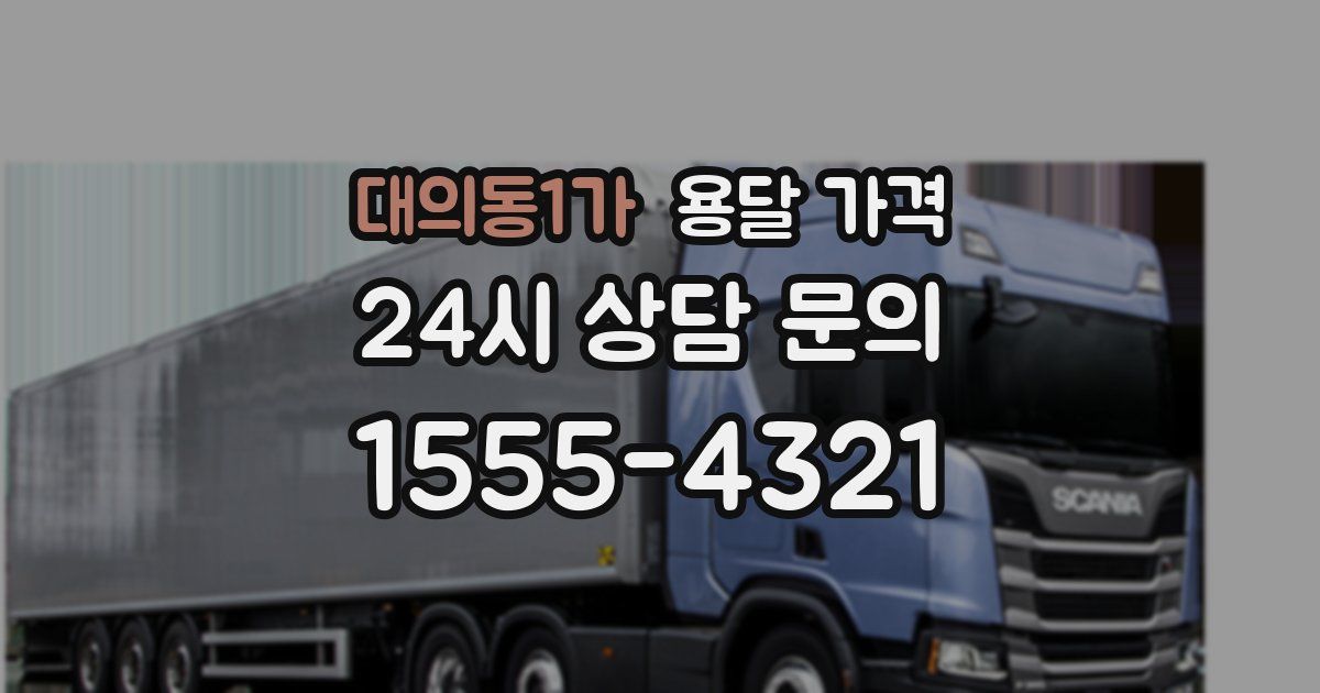 대의동1가 용달 가격