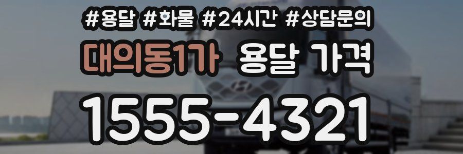 대의동1가 용달 가격