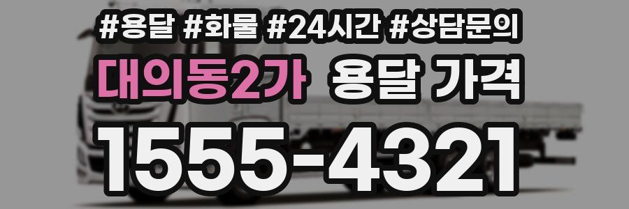 대의동2가 용달 가격