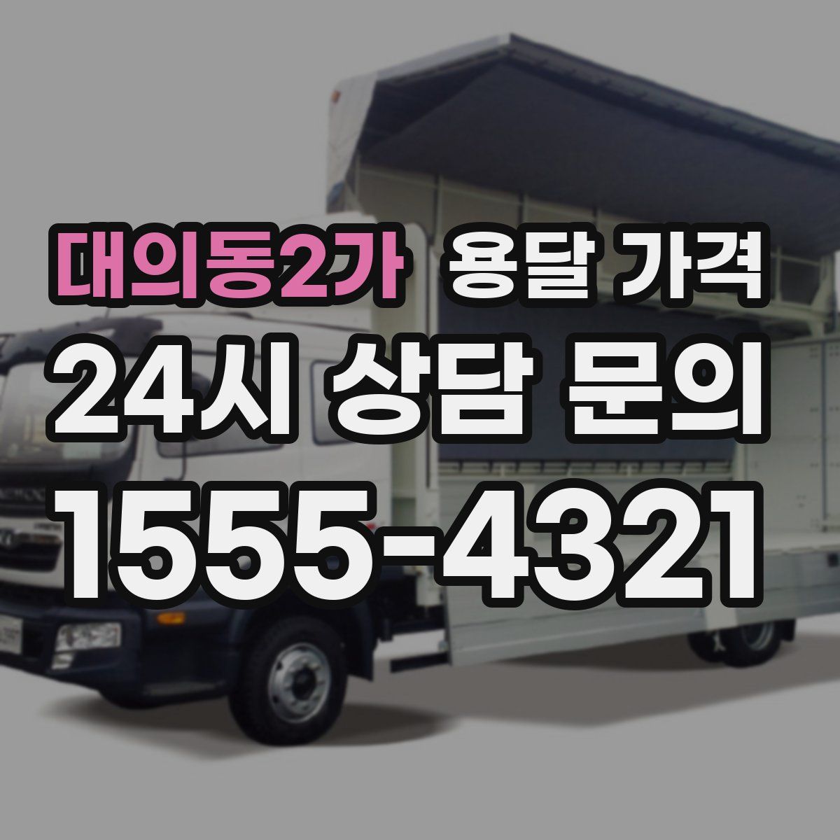 대의동2가 용달 가격