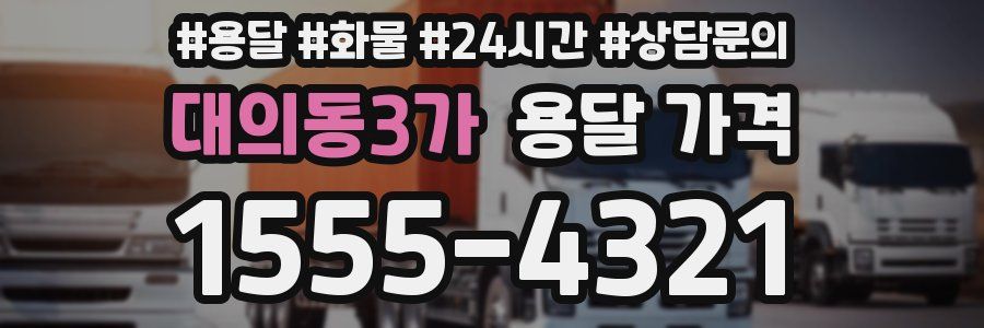 대의동3가 용달 가격