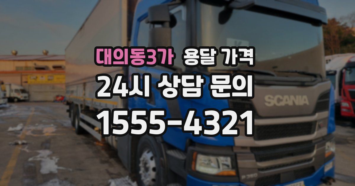 대의동3가 용달 가격