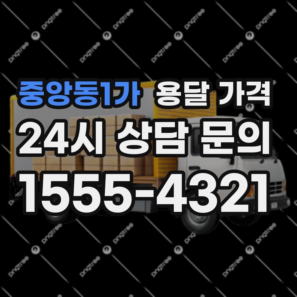 중앙동1가 용달 가격 차량 크기 선택 기준 정리