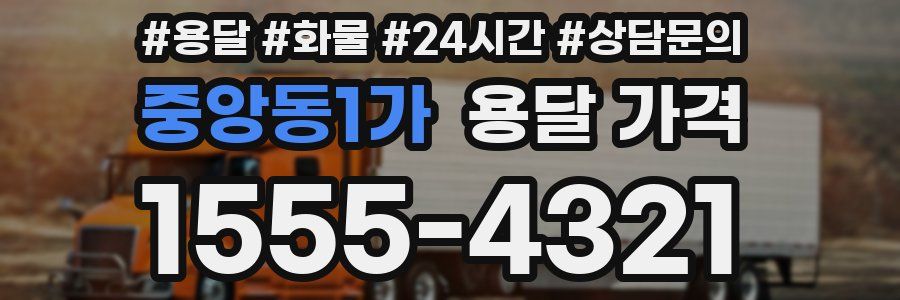 중앙동1가 용달 가격