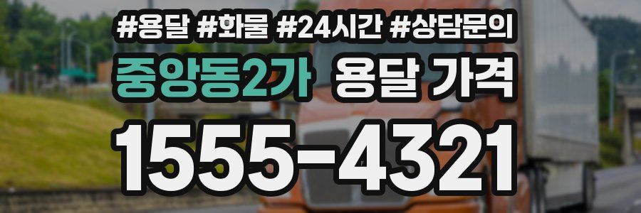 중앙동2가 용달 가격