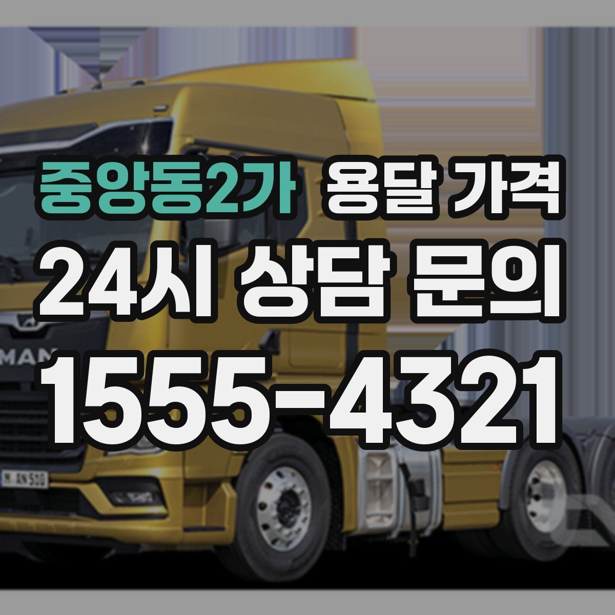 중앙동2가 용달 가격