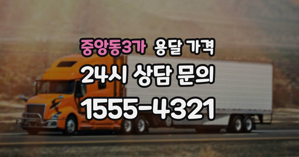 중앙동3가 용달 가격