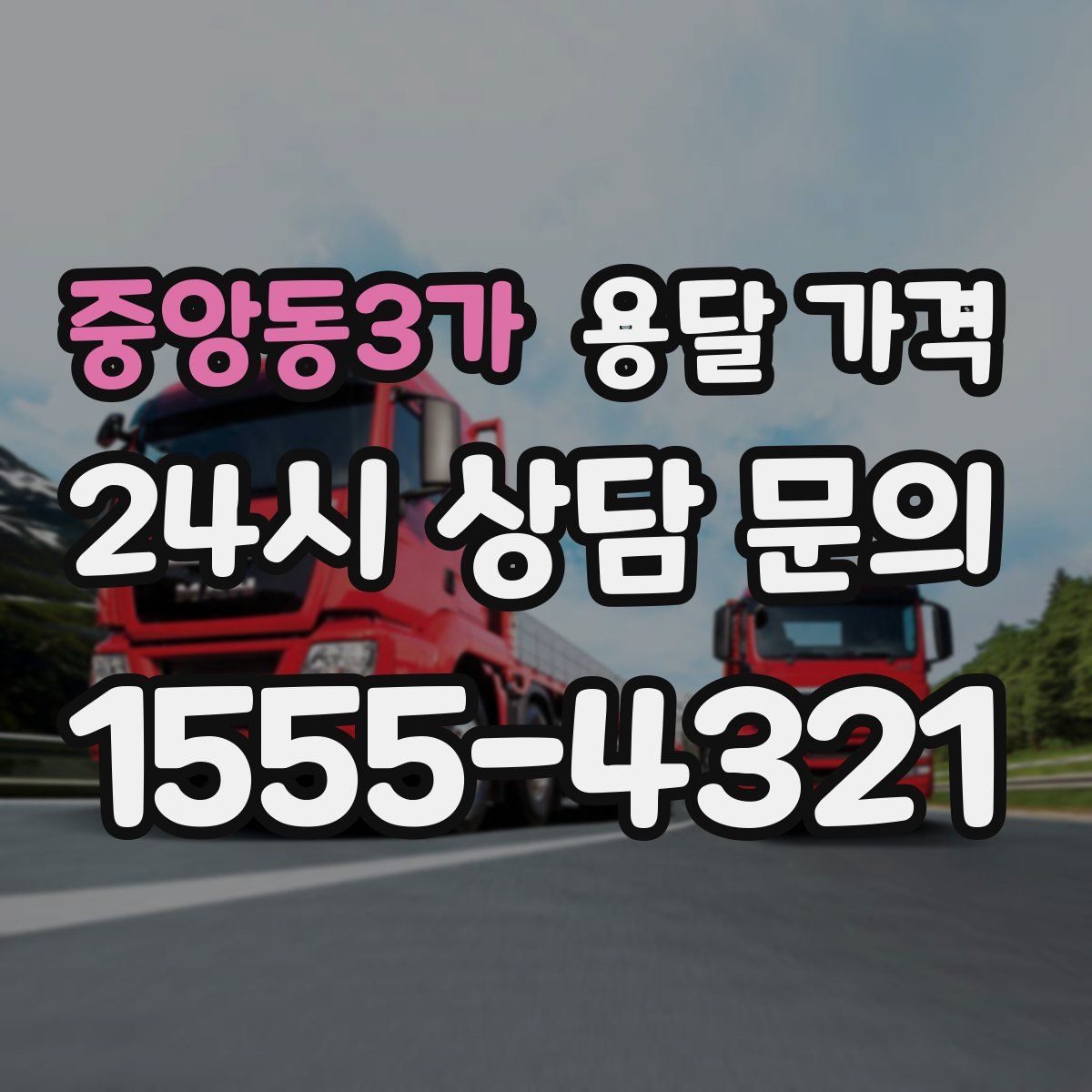 중앙동3가 용달 가격