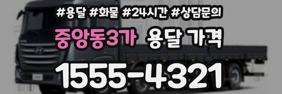 중앙동3가 용달 가격