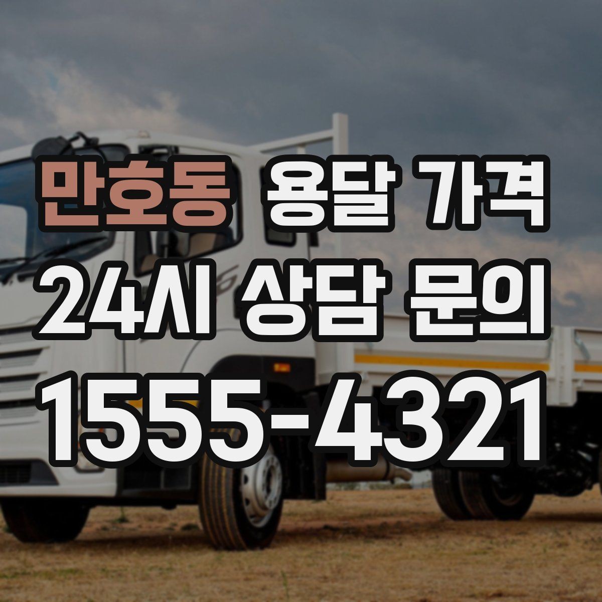 만호동 용달 가격 긴급 운송 시 특징