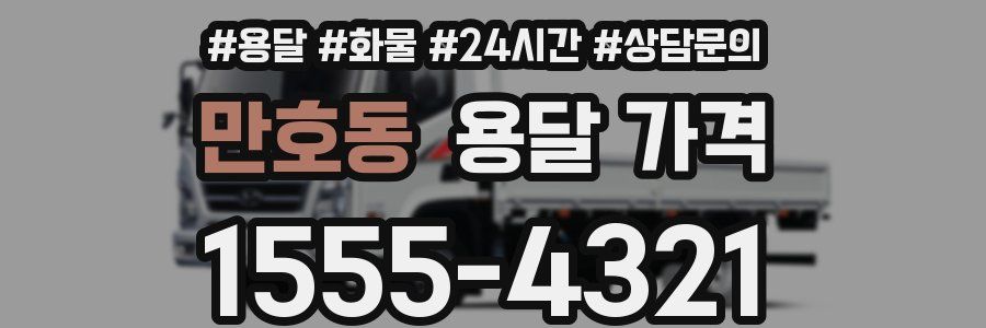 만호동 용달 가격