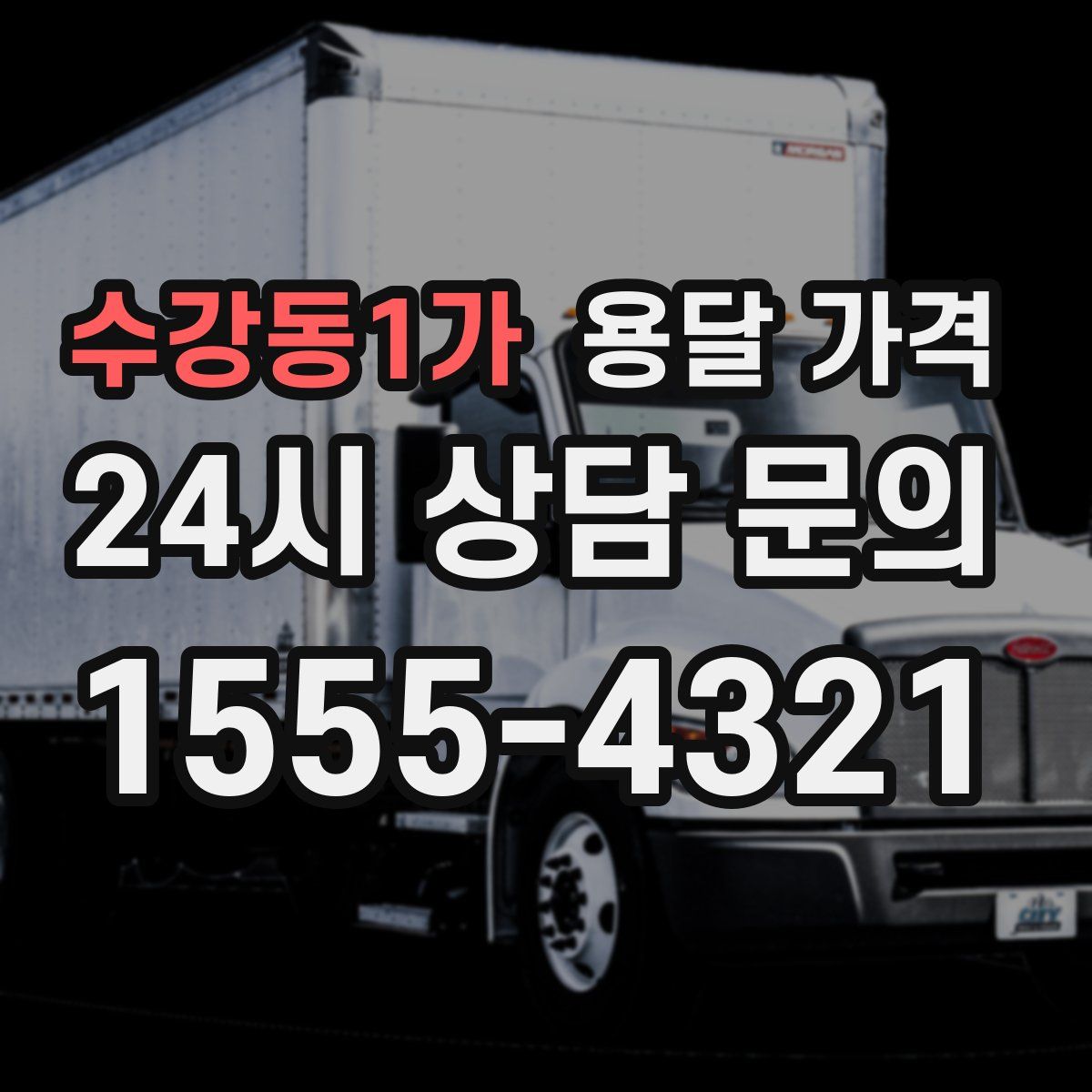 수강동1가 용달 가격