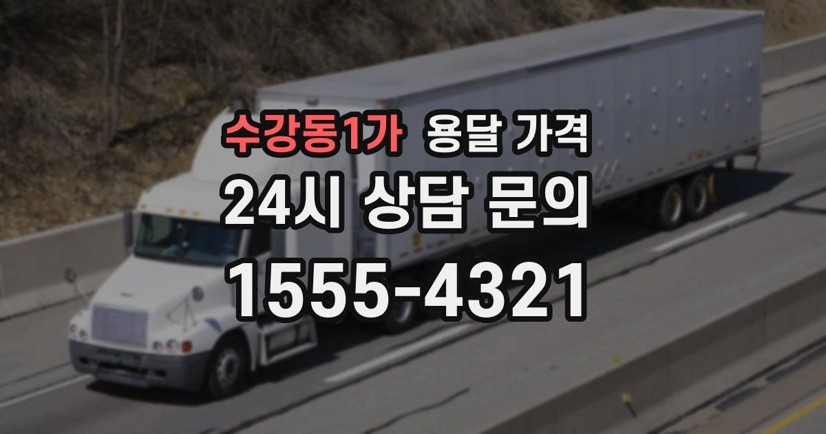 수강동1가 용달 가격